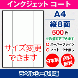 インクジェット用コートラベルシール,シール用紙,ラベル用紙,シール台紙,A4-縦8面