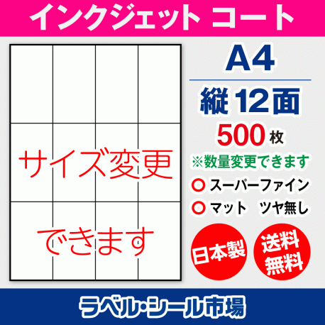 インクジェット用コートラベルシール,シール用紙,ラベル用紙,シール台紙,A4-縦12面