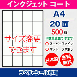 インクジェット用コートラベルシール,シール用紙,ラベル用紙,シール台紙,A4-20面