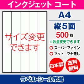 インクジェット用コートラベルシール,シール用紙,ラベル用紙,シール台紙,A4-縦5面