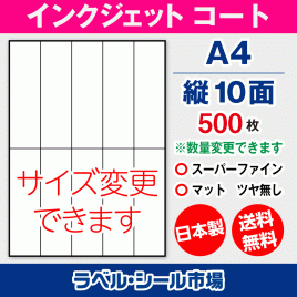 インクジェット用コートラベルシール,シール用紙,ラベル用紙,シール台紙,A4-縦10面