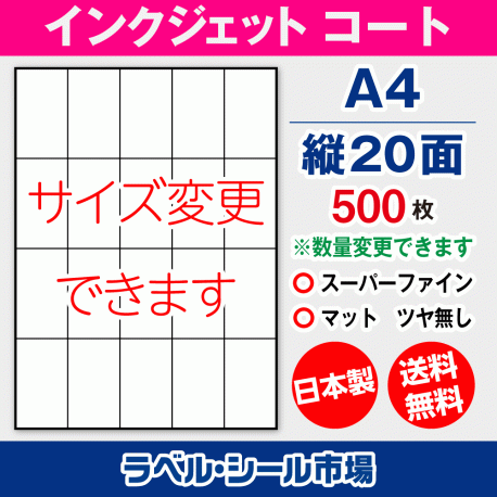 インクジェット用コートラベルシール,シール用紙,ラベル用紙,シール台紙,A4-縦20面