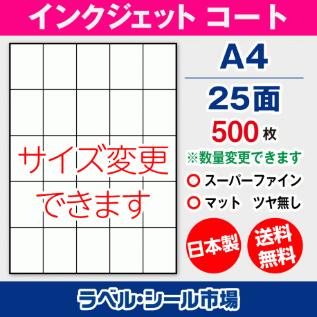 インクジェット用コートラベルシール,シール用紙,ラベル用紙,シール台紙,A4-25面