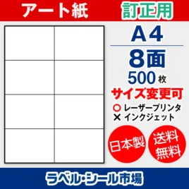 ラベルシール アート紙 訂正用 A4 8面 500枚 日本製｜ラベルシール市場