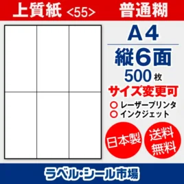 ラベルシール 上質紙 55 普通糊 A4 縦6面 500枚 日本製｜ラベルシール市場
