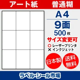 ラベルシール アート紙 普通糊 A4 9面 500枚 日本製｜ラベルシール市場