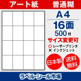 ラベルシール アート紙 普通糊 A4 16面 500枚 日本製｜ラベルシール市場