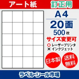 ラベルシール アート紙 訂正用 A4 20面 500枚 日本製｜ラベルシール市場