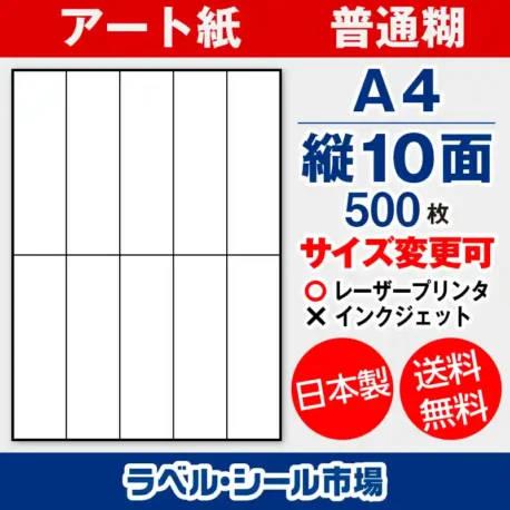 ラベルシール アート紙 普通糊 A4 縦10面 500枚 日本製｜ラベルシール市場