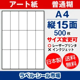 ラベルシール アート紙 普通糊 A4 縦15面 500枚 日本製｜ラベルシール市場