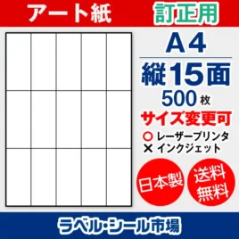 ラベルシール アート紙 訂正用 A4 縦15面 500枚 日本製｜ラベルシール市場