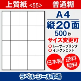 ラベルシール 上質紙 55 普通糊 A4 縦20面 500枚 日本製｜ラベルシール市場