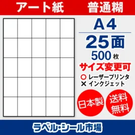 ラベルシール アート紙 普通糊 A4 25面 500枚 日本製｜ラベルシール市場