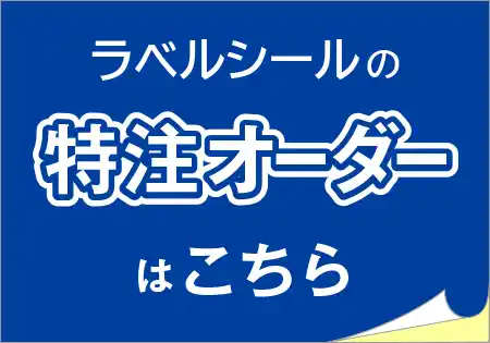 ラベルシールの特注オーダーメイド