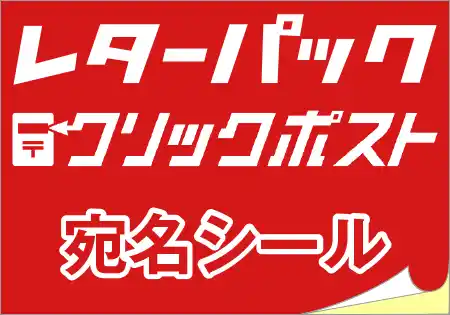 レターパック・クリックポスト宛名シール