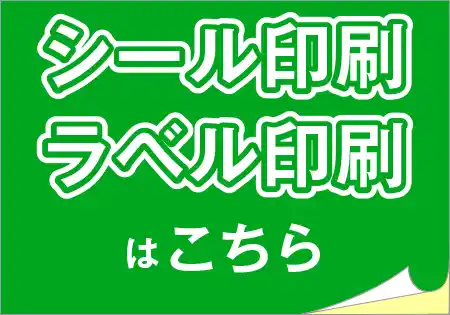 シール印刷・ラベル印刷はこちら