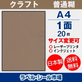 ラベルシール クラフト紙A4 ノーカット 10枚［マルチプリンター］