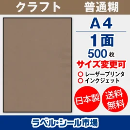 ラベルシール クラフト紙A4 ノーカット 500枚［マルチプリンター］