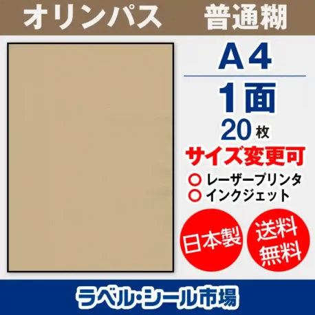 ラベルシール クラフト紙 -オリンパス A4ノーカット20枚［マルチプリンター］