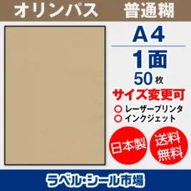 ラベルシール クラフト紙 -オリンパス A4ノーカット50枚［マルチプリンター］