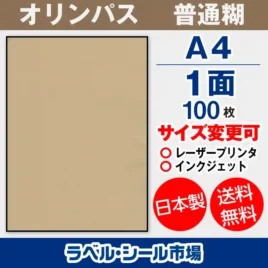ラベルシール クラフト紙 -オリンパス A4ノーカット100枚［マルチプリンター］
