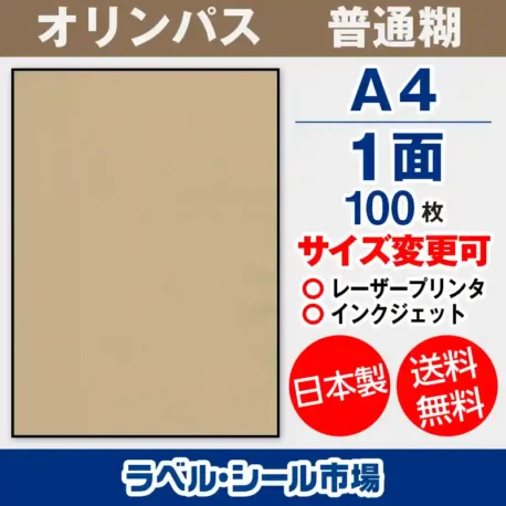 ラベルシール クラフト紙 -オリンパス A4ノーカット100枚［マルチプリンター］