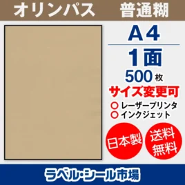 ラベルシール クラフト紙 -オリンパス A4ノーカット500枚［マルチプリンター］