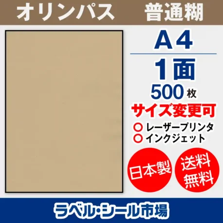 ラベルシール クラフト紙 -オリンパス A4ノーカット500枚［マルチプリンター］