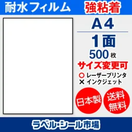 ラベルシールA4ノーカット耐水フィルム 強粘着 500枚［レーザープリンタ］