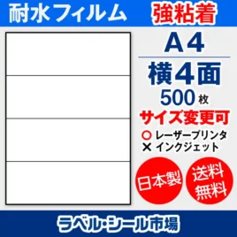 ラベルシール耐水フィルム 強粘着 A4-横4面 500枚［レーザープリンタ］