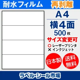ラベルシール耐水フィルム 再剥離（弱粘着） A4-横4面 500枚［レーザープリンタ］