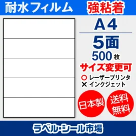 ラベルシール耐水フィルム 強粘着 A4-5面 500枚［レーザープリンタ］