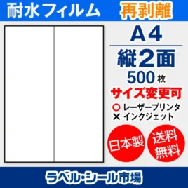 ラベルシール耐水フィルム 再剥離（弱粘着） A4-縦2面 500枚［レーザープリンタ］