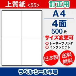 ラベルシール 上質紙 訂正用 A4 4面 500枚 日本製｜ラベルシール市場