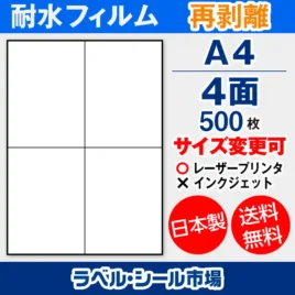 ラベルシール耐水フィルム 再剥離（弱粘着） A4-4面 500枚［レーザープリンタ］