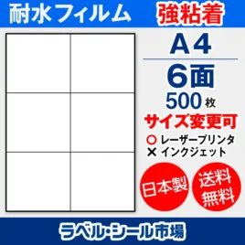 ラベルシール耐水フィルム 強粘着 A4-6面 500枚［レーザープリンタ］