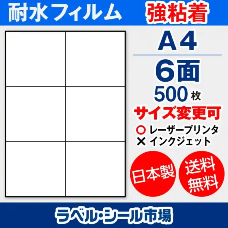 ラベルシール耐水フィルム 強粘着 A4-6面 500枚［レーザープリンタ］