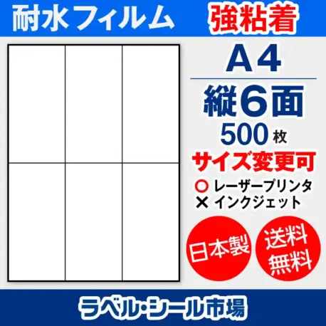 ラベルシール耐水フィルム 強粘着 A4-縦6面 500枚［レーザープリンタ］