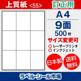 ラベルシール 上質紙 訂正用 A4 9面 500枚 日本製｜ラベルシール市場