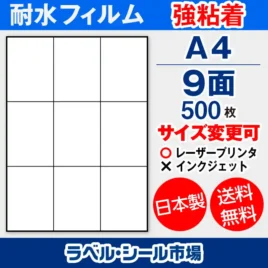 ラベルシール耐水フィルム 強粘着 A4-9面 500枚［レーザープリンタ］