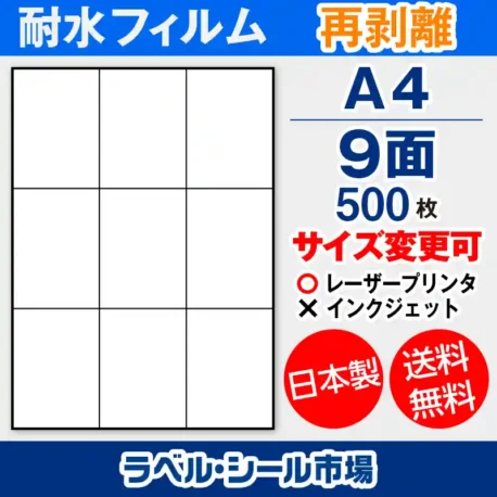 ラベルシール耐水フィルム 再剥離（弱粘着） A4-9面 500枚［レーザープリンタ］