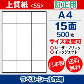 ラベルシール 上質紙 訂正用 A4 15面 500枚 日本製｜ラベルシール市場