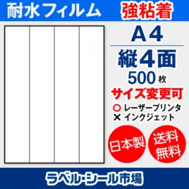 ラベルシール耐水フィルム 強粘着 A4-縦4面 500枚［レーザープリンタ］