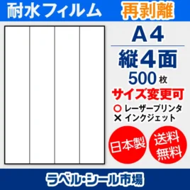 ラベルシール耐水フィルム 再剥離（弱粘着） A4-縦4面 500枚［レーザープリンタ］