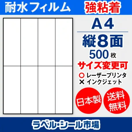 ラベルシール耐水フィルム 強粘着 A4-縦8面 500枚［レーザープリンタ］