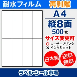 ラベルシール耐水フィルム 再剥離（弱粘着） A4-縦8面 500枚［レーザープリンタ］