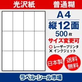 ラベルシール 光沢紙 普通糊 A4 縦12面 500枚 日本製｜ラベルシール市場