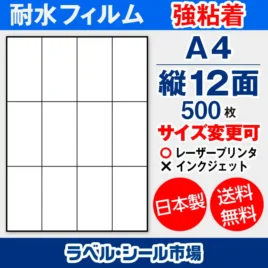ラベルシール耐水フィルム 強粘着 A4-縦12面 500枚［レーザープリンタ］