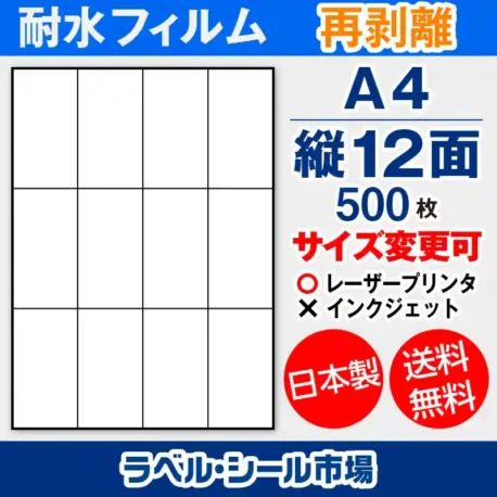 ラベルシール耐水フィルム 再剥離（弱粘着） A4-縦12面 500枚［レーザープリンタ］
