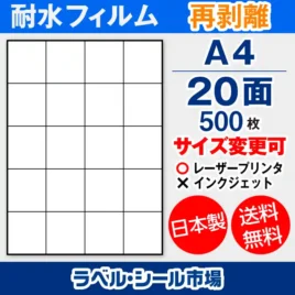 ラベルシール耐水フィルム 再剥離（弱粘着） A4-20面 500枚［レーザープリンタ］